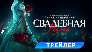 Свадебная Резня. Трейлер. В Кино С 3 Августа. Hd 18+