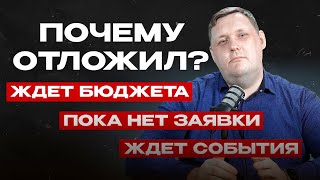 картинка: 5 причин, почему клиенты откладывают покупку