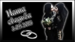 СВАДЬБА ГОТОВ | Gothic wedding 2018 | Liderk