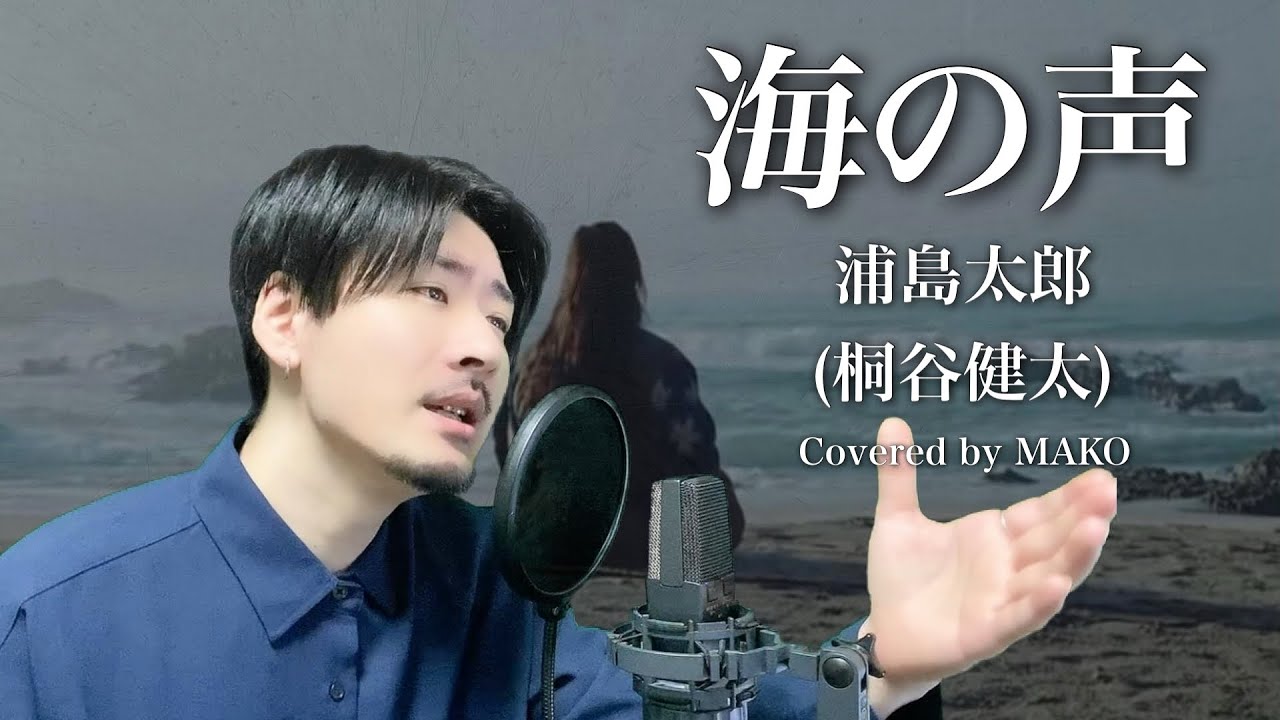 「海の声」浦島太郎(桐谷健太)Covered by MAKO - YouTube
