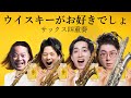 【サックス四重奏】ウイスキーがお好きでしょ