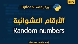 [ تعلم Python ] درس #09 - الأرقام العشوائية في لغة البايثون | Random Numbers