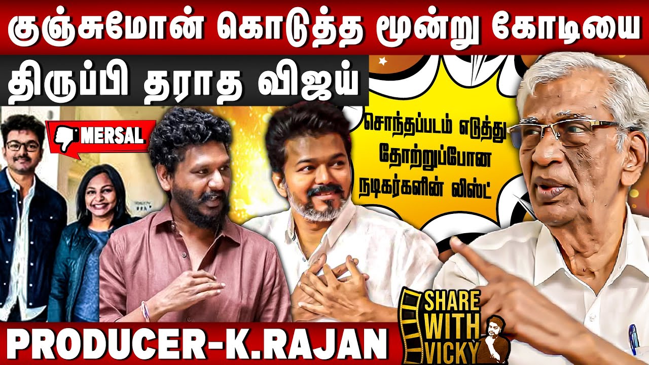 மெர்சல் பட தயாரிப்பாளர் என்ன ஆனார்? - Producer K.Rajan | Share with ...