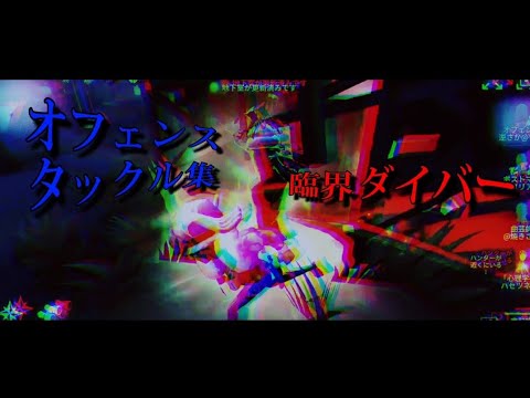 臨界ダイバーでオフェンスタックル集【第五人格】【オフェンス】【臨界ダイバー】