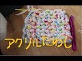 超極太かぎ針で　簡単　お風呂用アクリルたわし作りDIY