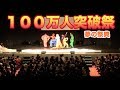 １００万人突破祭！〜夢の祭典〜