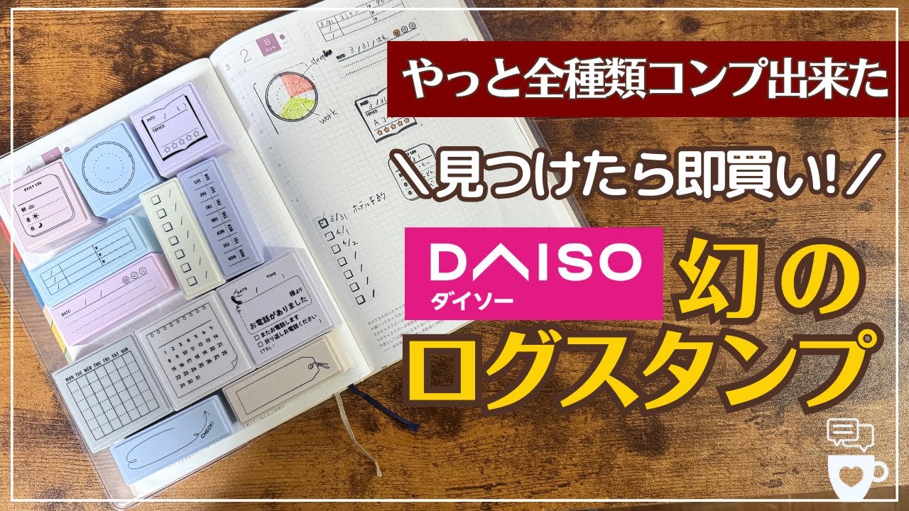 【DAISO】見つけた即買い!ダイソーログスタンプ全種類買えた！｜DAISO浸透印スタンプ｜すたんぷの世界｜バレットジャーナル｜時間管理
