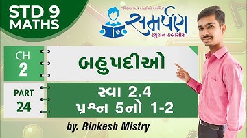 Std 9|Maths|Chapter 2|બહુપદીઓ|Part 24|સ્વા 2.4 પ્રશ્ન 5નો 1-2|Polynomials|NCERT|Gujarati|Rinkesh Sir