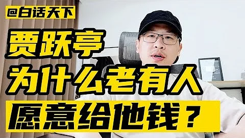 贾跃亭，为什么老有人愿意给他钱？【白话天下】 - 天天要闻