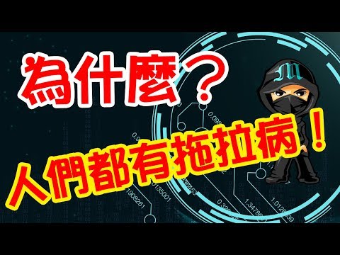 Marco的深夜廣播《人為什麼會有拖延病》M - 025