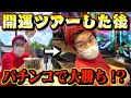 【検証】開運ツアーした後パチンコしたら大勝ちできんじゃね?