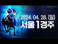 (서울) 2024.04.28 1경주