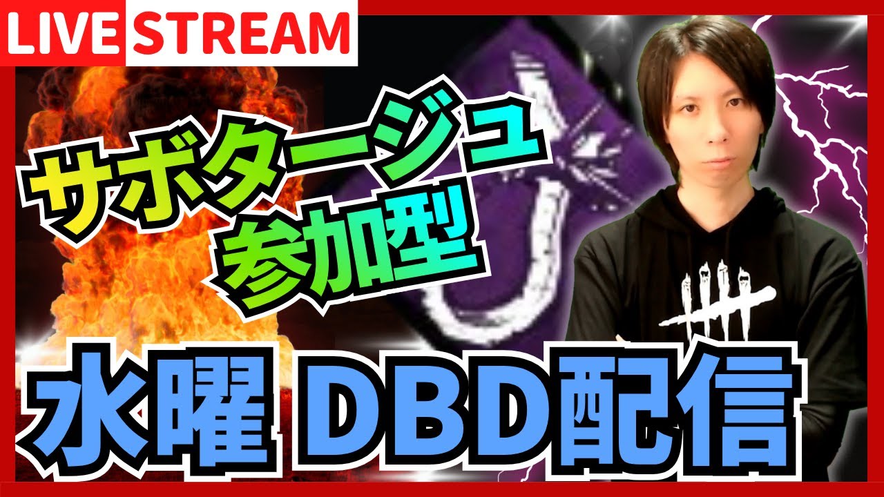 【DBD参加型ライブ配信】食べ過ぎて吐きそうだからサボタージュします！ #771  【デッドバイデイライト(Dead by Daylight)】