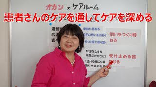 患者さんのケアを通してケアを深める