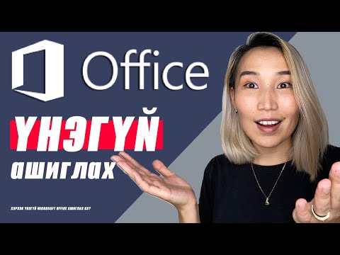 Видео: Би Word дээр хэрхэн илүү олон өнгө авах вэ? Видео: Би Word дээр хэрхэн илүү олон өнгө авах вэ?