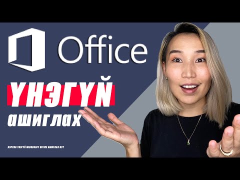 Видео: Надад үнэхээр OneDrive хэрэгтэй юу?