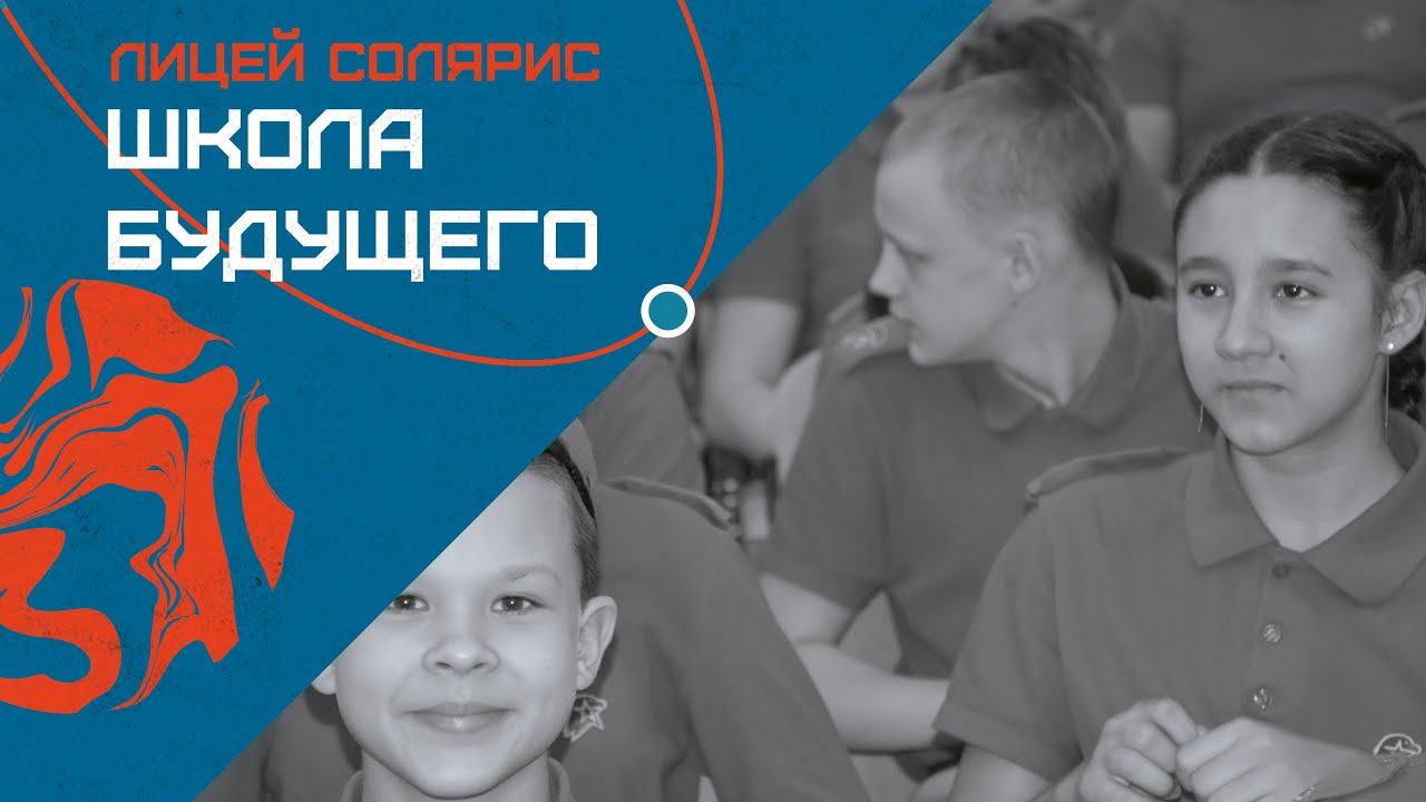 Школа солярис 2