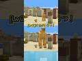 【マイクラ】【Spot the Difference!】Lv２！まちがい探し　#間違い探し #マイクラ #マインクラフト #shorts