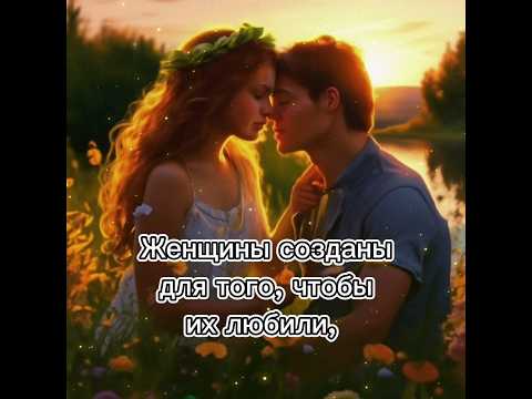 Любите и будьте любимы!