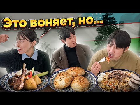 КОРЕЙЦЫ В ШОКЕ ОТ УЗБЕКСКОЙ КУХНИ: ПЛОВ, САМСА, КАЗАН-КАБОБ / КОРЕЯНКА ХОЧЕТ ЖИТЬ В УЗБЕКИСТАНЕ