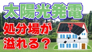 【リユース】太陽電池の『大量廃棄問題』について【リサイクル】