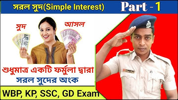 সরল সুদের অংক (Simple Interest) || Part-1 || শুধুমাত্র একটি ফর্মুলা দ্বারা সরল সুদের অংক করার পদ্ধতি