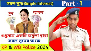 সরল সুদের অংক(Simple Interest) Part-1🔥শুধুমাত্র একটি ফর্মুলা দ্বারা সরল সুদের অংক করার খুব সহজ নিয়ম