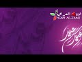 الرادود مرتضى البيضاني عليكم عيد المبارك اهنئ كول من يشاهد هذا الفيديو الرادود مرتضى البيضاني عليكم عيد المبارك اهنئ كول من يشاهد هذا الفيديو