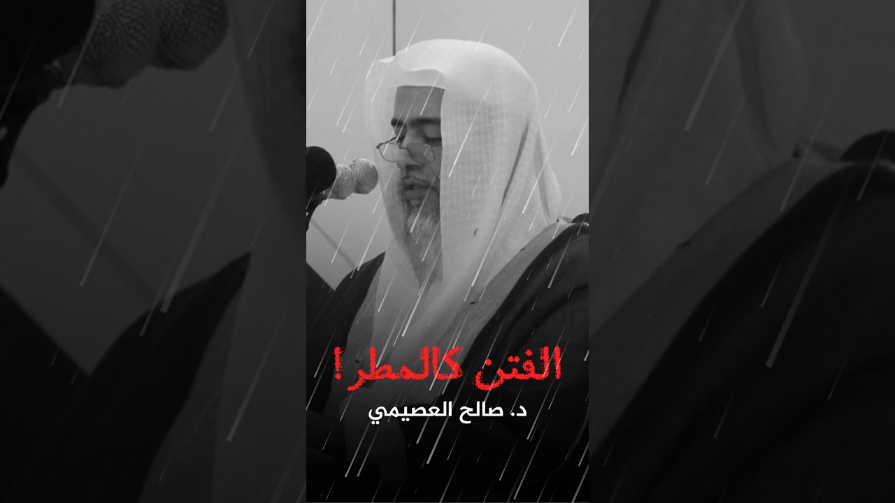 فتن كالمطر ! #صالح_العصيمي