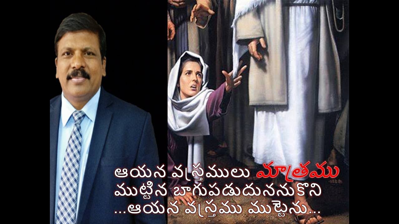 కుదరని రోగం, కృపగల రక్షకుడు (మార్కు సువార్త 5: 25-34) | Incurable Disease, Kind Deity (Mark 5:25-34)