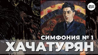 ХАЧАТУРЯН - Симфония № 1 ми минор.