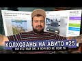 КОЛХОЗАНЫ НА АВИТО - ВОРОВСКИЕ НОМЕРА И РАРИТЕТНЫЙ ЗИС \ Жирный