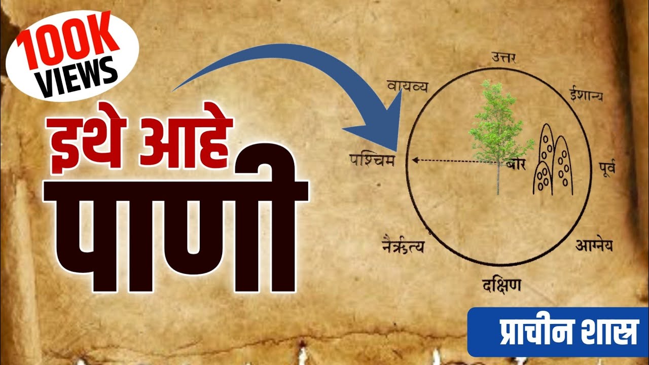 बोरीचे झाड आणि पाणी | जमिनीतील पाणी शोधण्याचे प्राचीन शास्र | Ganesh Fartade