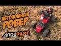 ☀ FPV АВТО - автономный РОВЕР! Настройка MAVLINK через WiFi. [FPV RC Car | Ardurover]