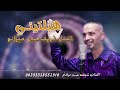 هبلتني ياختي جديد الفنان شريف عبدو ميلانو