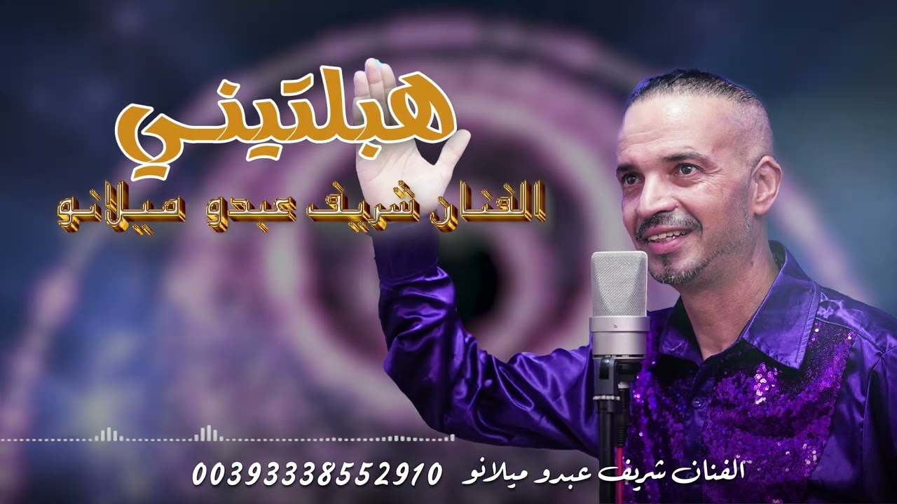 هبلتني ياختي💃جديد الفنان🎙️شريف عبدو ميلانو 