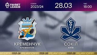 🏒 Кременчук — Сокіл ⚡ ФІНАЛ ⚡ ТРАНСЛЯЦІЯ (Четвертий матч) | FAVBET LEAGUE 2023/24