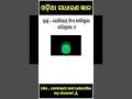 Odia Dhanga Dhamali las question \clevr q and ans, odia gk#centralgovt #shorts #viralvideo