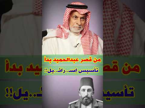 النفيسي من قصر السلطان عبدالحميد بدأ تأسيس إس رائ يل