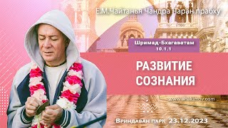 23/12/2023, Шримад-Бхагаватам 10.1.1, Развитие сознания - Чайтанья Чандра Чаран Прабху