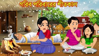 গরিব পরিবারের শীতকাল Gorib Poribarer Sitkal | Bangla Cartoon | Golpo Cartoon | Golpo Cartoon TV