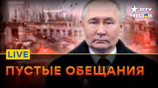 Путин ЗАБЫЛ про ЧАСОВ ЯР к 9 МАЯ | Ситуация на ФРОНТЕ | FREEДОМ