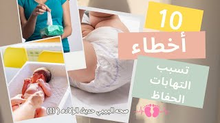 10 اسباب لتسريب الحفاظ وتسلخات البيبي حديث الولاده في الشهر الاول.. صحه البيبي حديث الولاده (11)