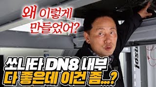 박병일 명장의 쏘나타DN8 리뷰 내부 편! 쏘나타.. 실망이야! _세나자[산업방송 채널i]