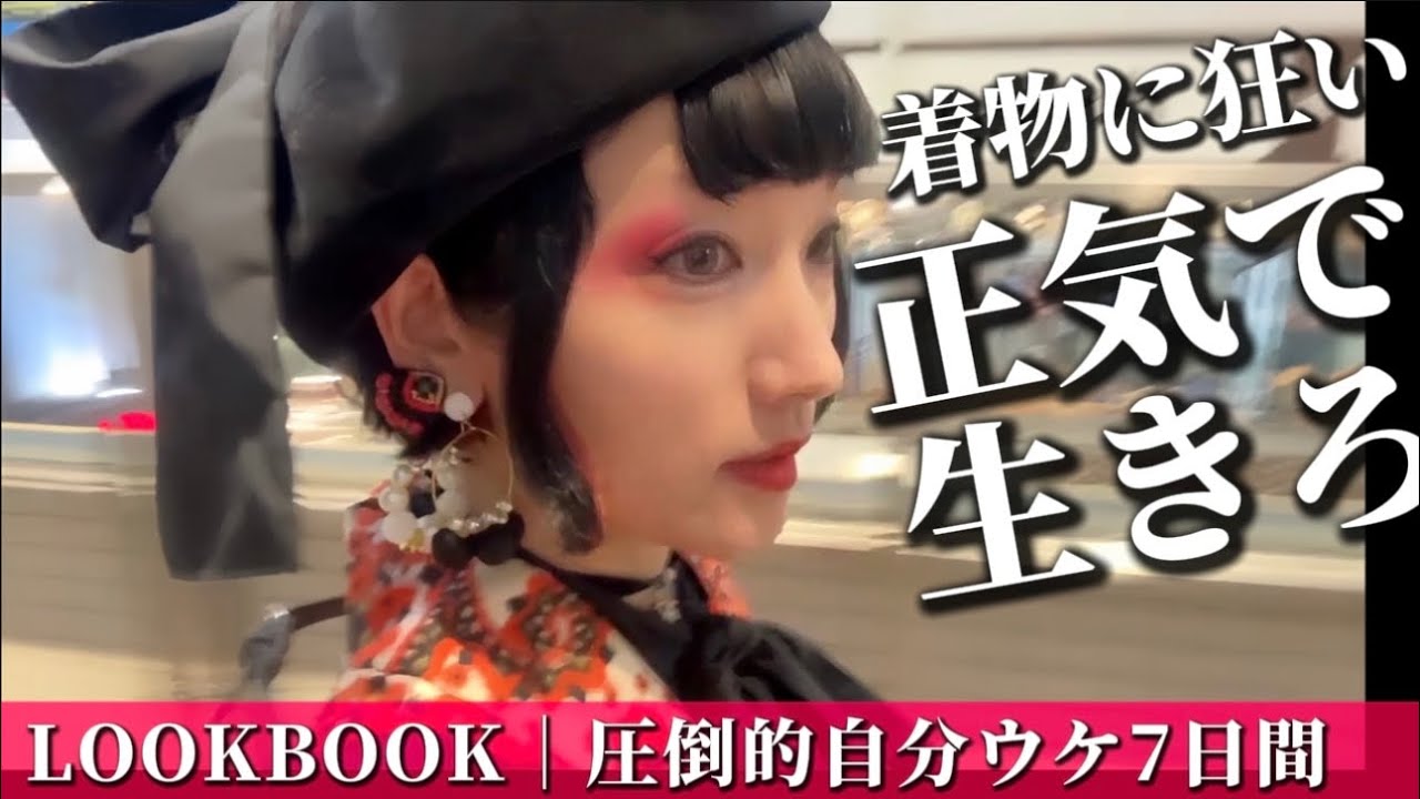 【着物コーデ7選👘火の七日間】美に狂い、正気で生きろ。自分軸で世界を着こなすリアルコーデ記録