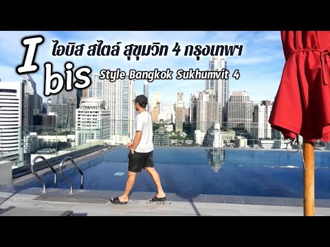 ibis style bangkok sukhumvit 4 | โรงแรม ไอบิส สไตล์ กรุงเทพ สุขุมวิท 4 l PMP THAILAND