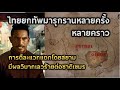 กัมพูชามองไทยอย่างไร ผ่านตำราเรียนประวัติศาสตร์