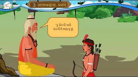 आत्म श्रध्धाया: प्रभाव: AtmashraDdhayaha prabhav STD 8 SEM 1 SANSKRIT UNIT 3