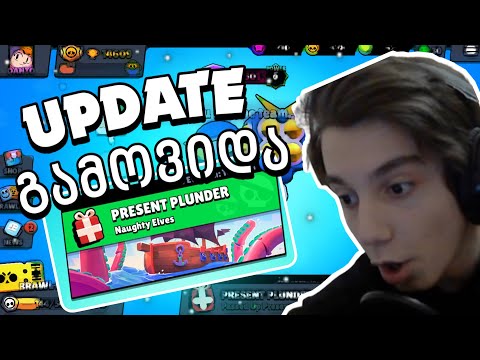 Update გამოვიდა | ახალი GameMode | ახალი მაპები | Balance Change - Brawl Stars ქართულად