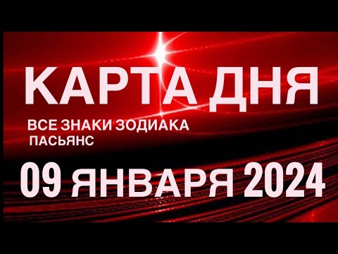 КАРТА ДНЯ🚨09 ЯНВАРЯ 2024 🔴 КВАДРАТ СУДЬБЫ 🌞 СОБЫТИЯ ДНЯ❗️ПАСЬЯНС РАСКЛАД ♥️ ВСЕ ЗНАКИ ЗОДИАКА